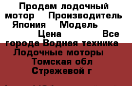 Продам лодочный мотор  › Производитель ­ Япония  › Модель ­ TOHATSU 30  › Цена ­ 95 000 - Все города Водная техника » Лодочные моторы   . Томская обл.,Стрежевой г.